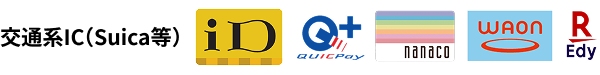 交通系IC（Suica等）/ iD / QUICPay / nanaco / WAON / 楽天Edy