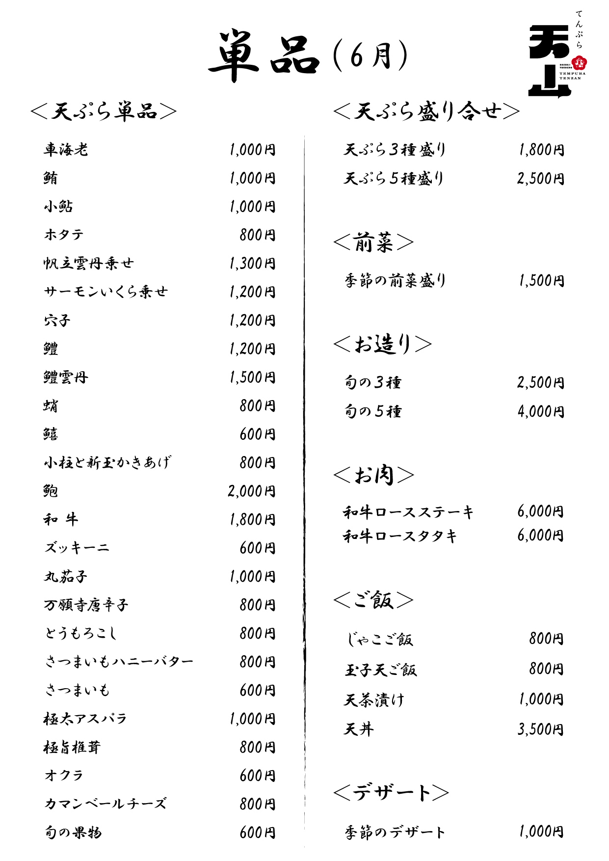 天ぷら 天山 月替わり単品メニュー